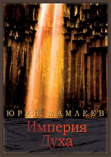 Обложка книги «Империя духа»