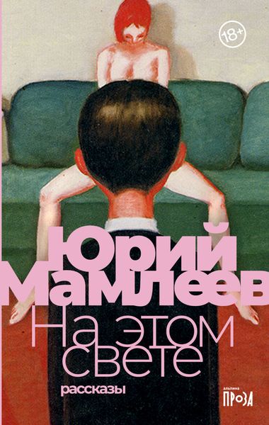 Обложка книги  «На этом свете»