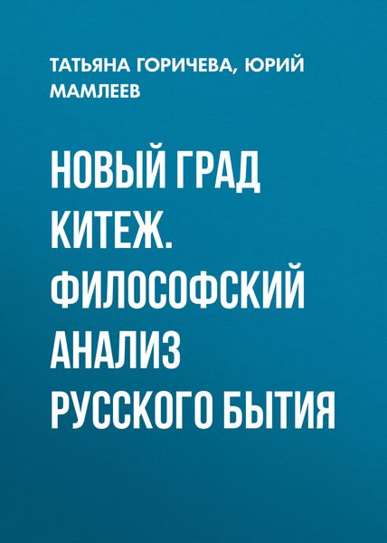 Обложка книги  «Новый град Китеж. Философский анализ русского бытия»