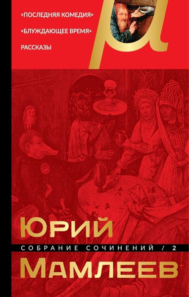 Обложка книги «Собрание сочинений. Том 2. Последняя комедия. Блуждающее время. Рассказы»