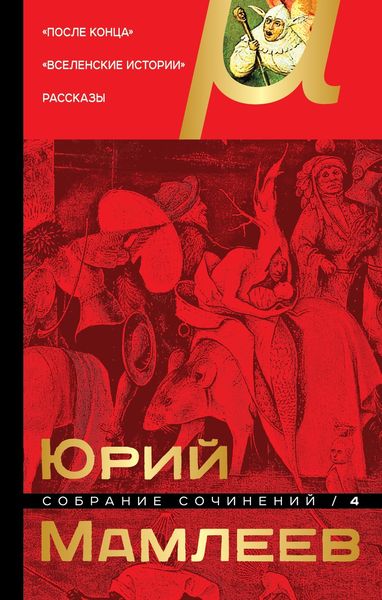 Обложка книги  «Собрание сочинений. Том 4. После конца. Вселенские истории. Рассказы»