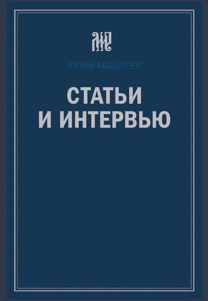 Обложка книги «Статьи и интервью»