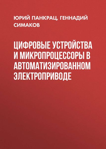 Обложка книги  «Цифровые устройства и микропроцессоры в автоматизированном электроприводе»