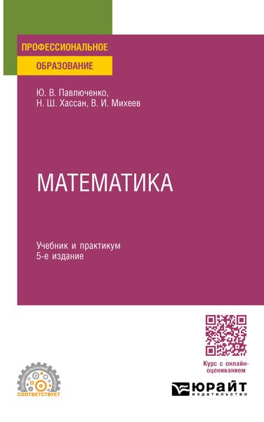 Обложка книги  «Математика 5-е изд., пер. и доп. Учебник и практикум для СПО»