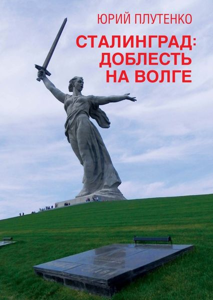 Обложка книги  «Сталинград. Доблесть на Волге»