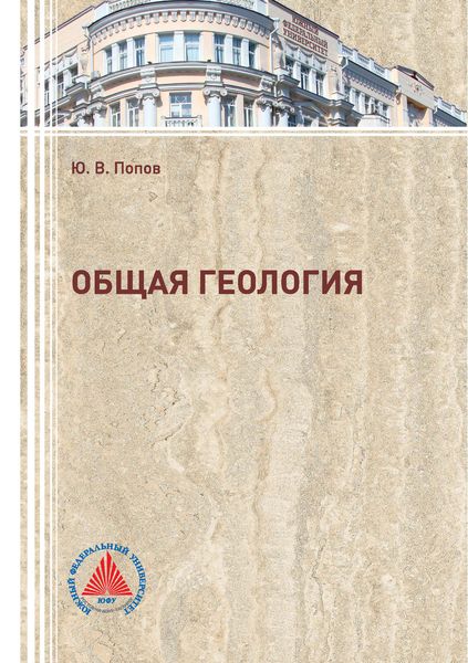 Обложка книги «Общая геология»