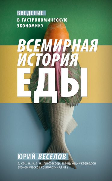 Обложка книги «Всемирная история еды. Введение в гастрономическую экономику»