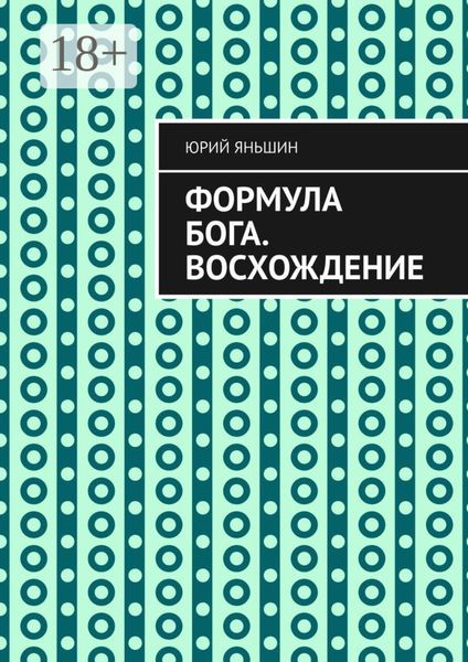 Обложка книги  «Формула Бога. Восхождение»