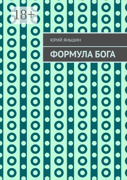 Обложка книги  «Формула Бога. Возвращение»
