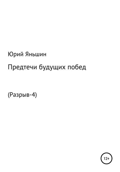 Обложка книги  «Предтечи будущих побед»