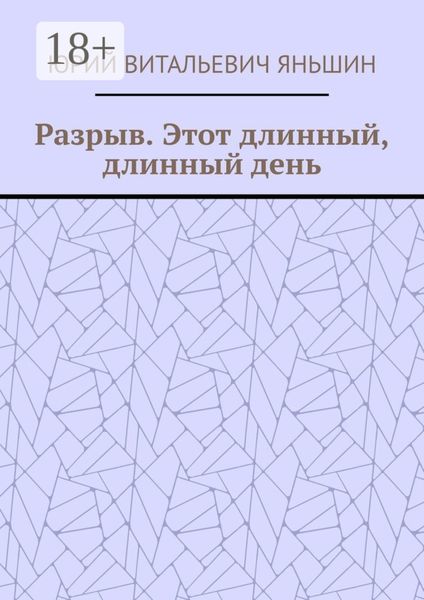 Обложка книги  «Разрыв. Этот длинный, длинный день»