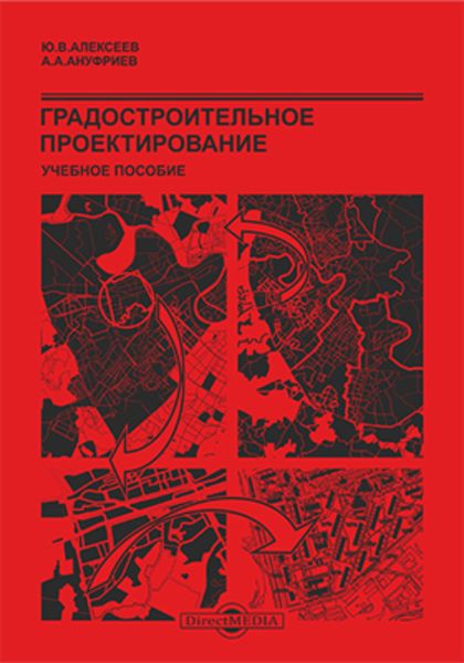 Обложка книги «Градостроительное проектирование»