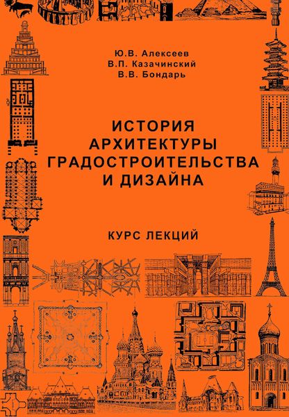 Обложка книги «История архитектуры градостроительства и дизайна. Курс лекций»