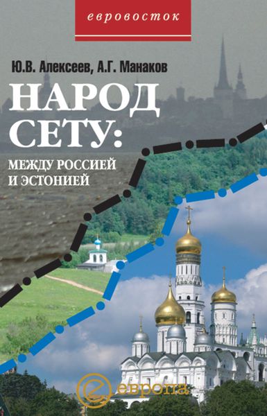 Обложка книги «Народ Сету: между Россией и Эстонией»