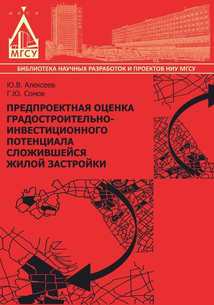 Обложка книги «Предпроектная оценка градостроительно-инвестиционного потенциала сложившейся жилой застройки»