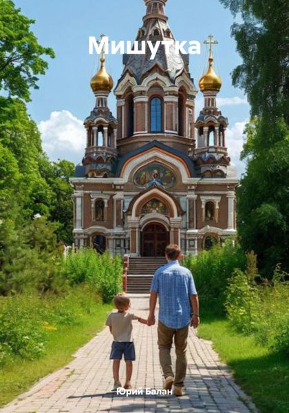 Обложка книги «Мишутка»