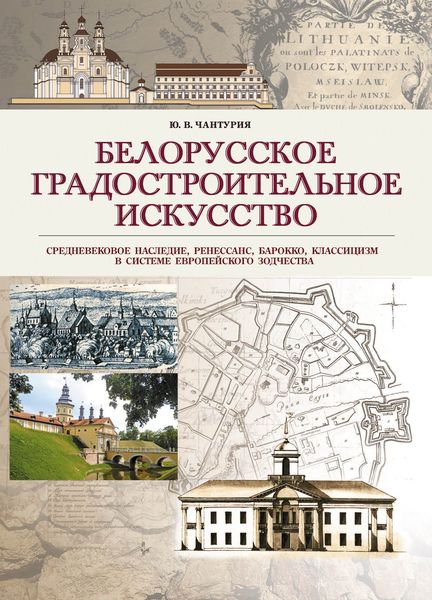 Обложка книги  «Белорусское градостроительное искусство. Средневековое наследие, ренессанс, барокко, классицизм в системе европейского зодчества»