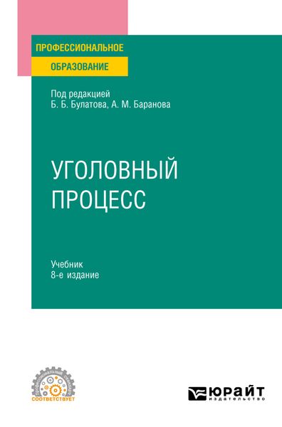 Обложка книги  «Уголовный процесс 8-е изд., пер. и доп. Учебник для СПО»