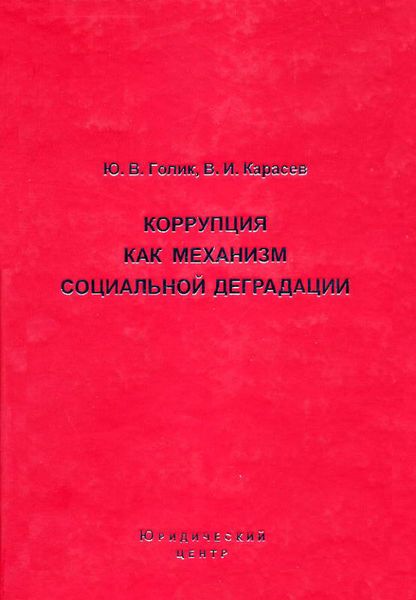 Обложка книги  «Коррупция как механизм социальной деградации»