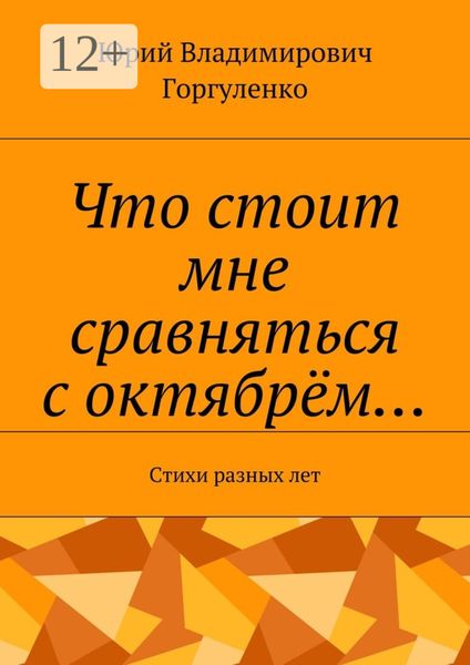 Обложка книги  «Что стоит мне сравняться с октябрём… Стихи разных лет»