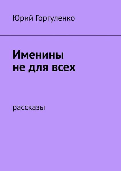 Обложка книги  «Именины не для всех. Рассказы»