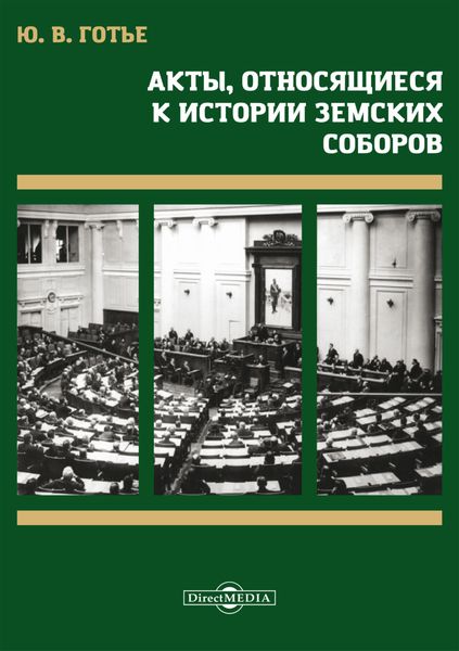 Обложка книги «Акты, относящиеся к истории земских соборов»