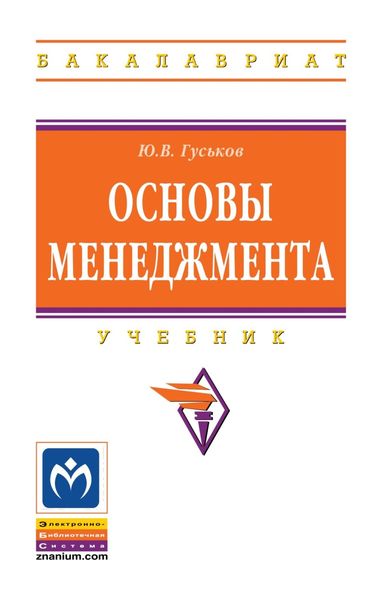 Обложка книги  «Основы менеджмента»