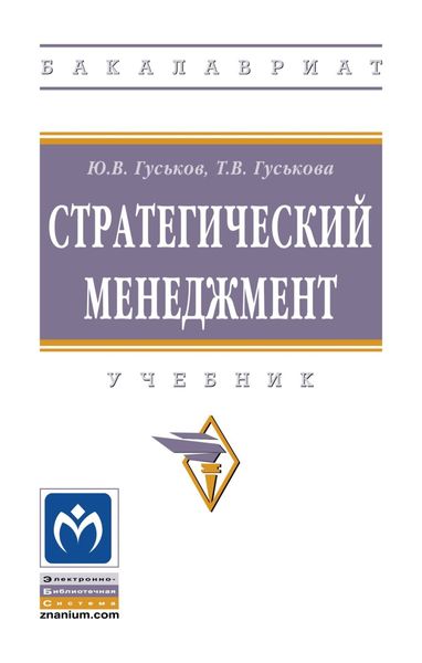 Обложка книги  «Стратегический менеджмент»