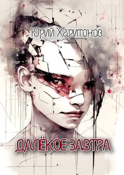 Обложка книги «Далекое завтра»
