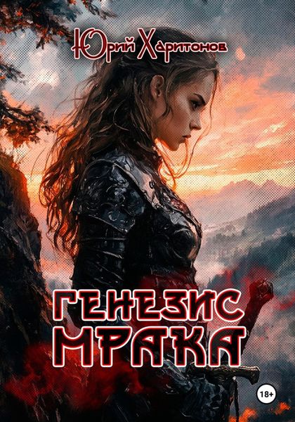 Обложка книги  «Генезис Мрака»