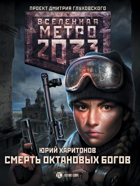 Обложка книги «Метро 2033: Смерть октановых богов»