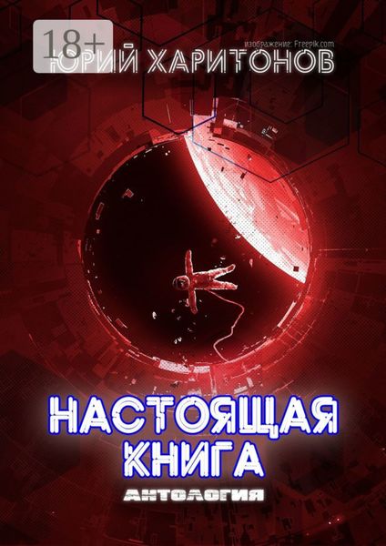 Обложка книги «Настоящая книга»