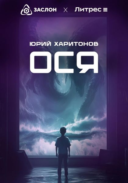 Обложка книги «Ося»