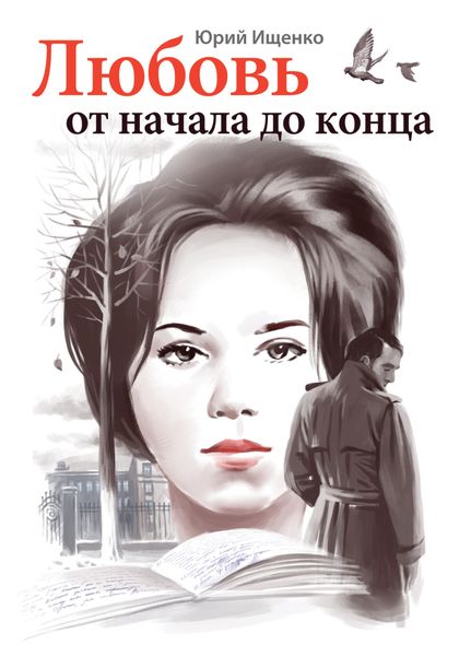 Обложка книги «Любовь от начала до конца»