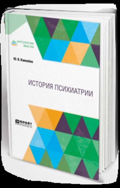 Обложка книги «История психиатрии»