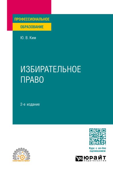 Обложка книги «Избирательное право 2-е изд., пер. и доп. Учебное пособие для СПО»