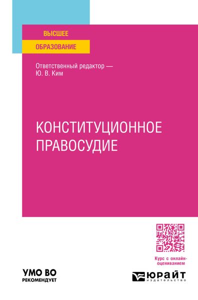 Обложка книги «Конституционное правосудие. Учебное пособие для вузов»