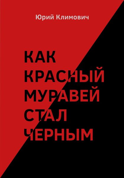 Обложка книги  «Как красный муравей стал черным»