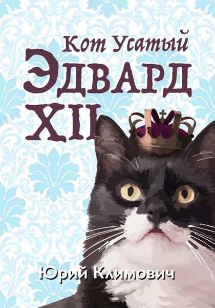 Обложка книги  «Кот Усатый Эдвард XII»