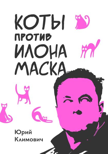 Обложка книги  «Коты против Илона Маска»