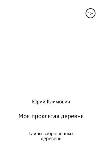 Обложка книги  «Моя проклятая деревня»