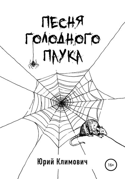 Обложка книги  «Песня голодного паука»