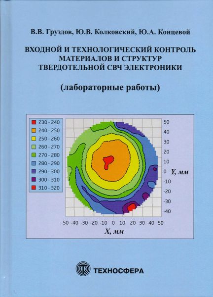 Обложка книги «Входной и технологический контроль материалов и структур в твердотельной СВЧ-электронике (лабораторные работы)»