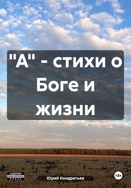 Обложка книги  «"А" – стихи о Боге и жизни»