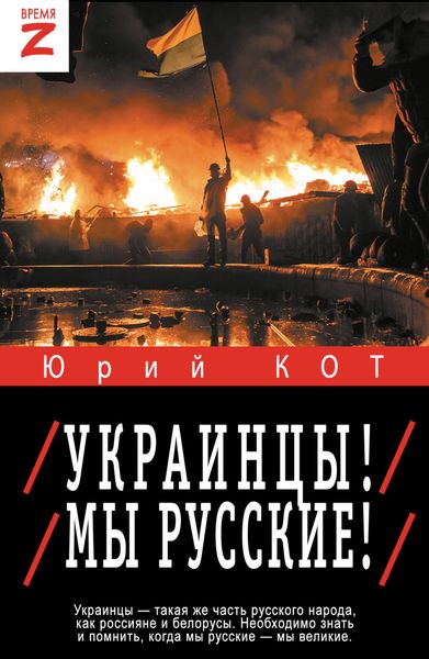 Обложка книги  «Украинцы! Мы русские!»