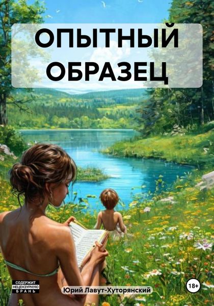 Обложка книги  «ОПЫТНЫЙ ОБРАЗЕЦ»