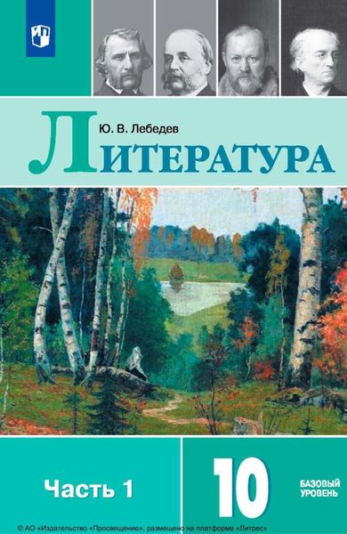 Обложка книги  «Литература. 10 класс. Базовый уровень. Часть 1»