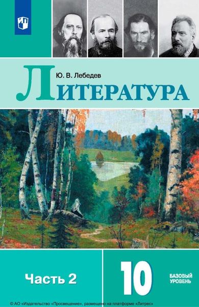 Обложка книги  «Литература. 10 класс. Базовый уровень. Часть 2»