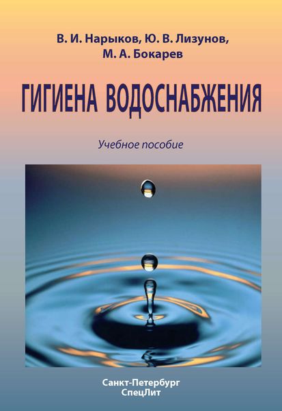 Обложка книги  «Гигиена водоснабжения. Учебное пособие»