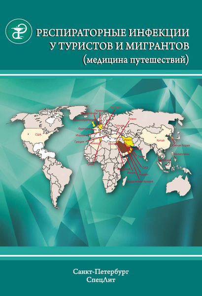Обложка книги «Респираторные инфекции у туристов и мигрантов (медицина путешествий). Туберкулез, другие микобактериозы, легионеллез, грипп, тяжелый острый респираторный синдром»